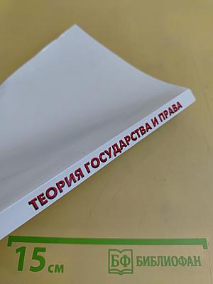 Теория государства и права. Учебник