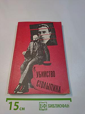 Убийство Столыпина
