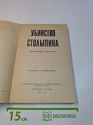 Убийство Столыпина