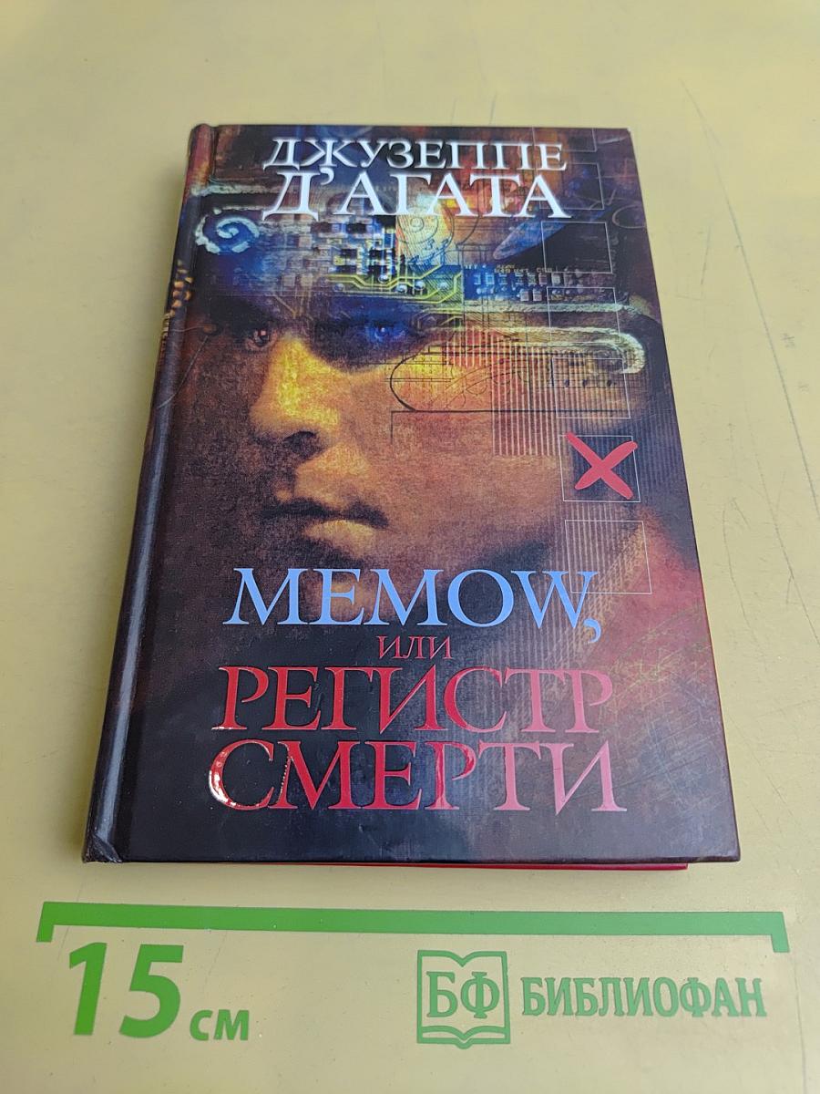 Memow, или Регистр смерти
