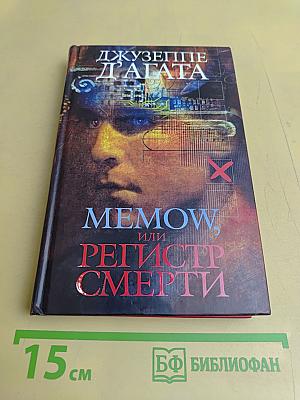 Memow, или Регистр смерти