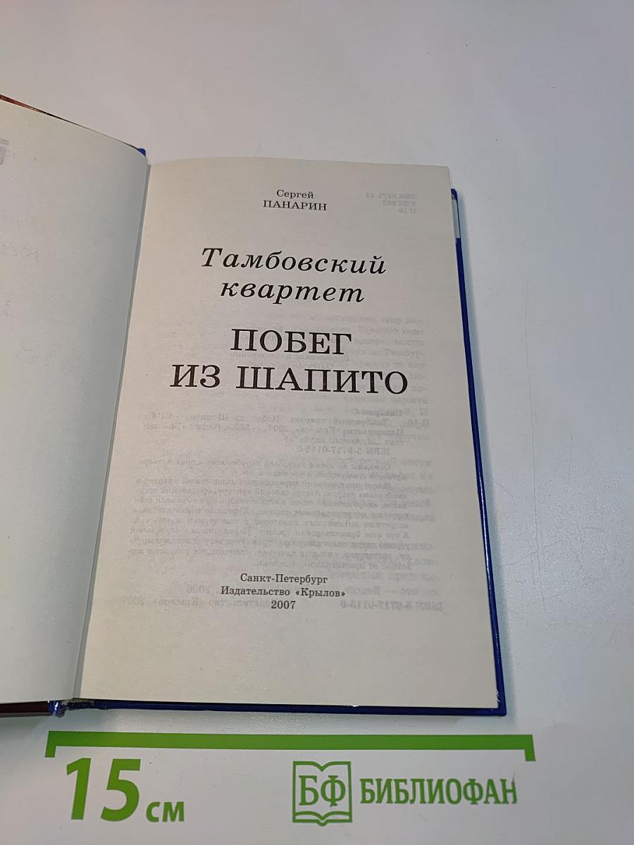 Тамбовский квартет. Побег из Шапито