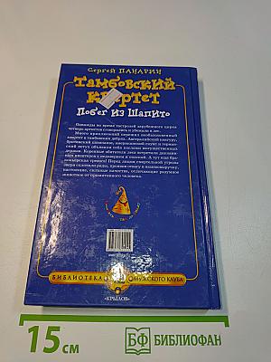 Тамбовский квартет. Побег из Шапито