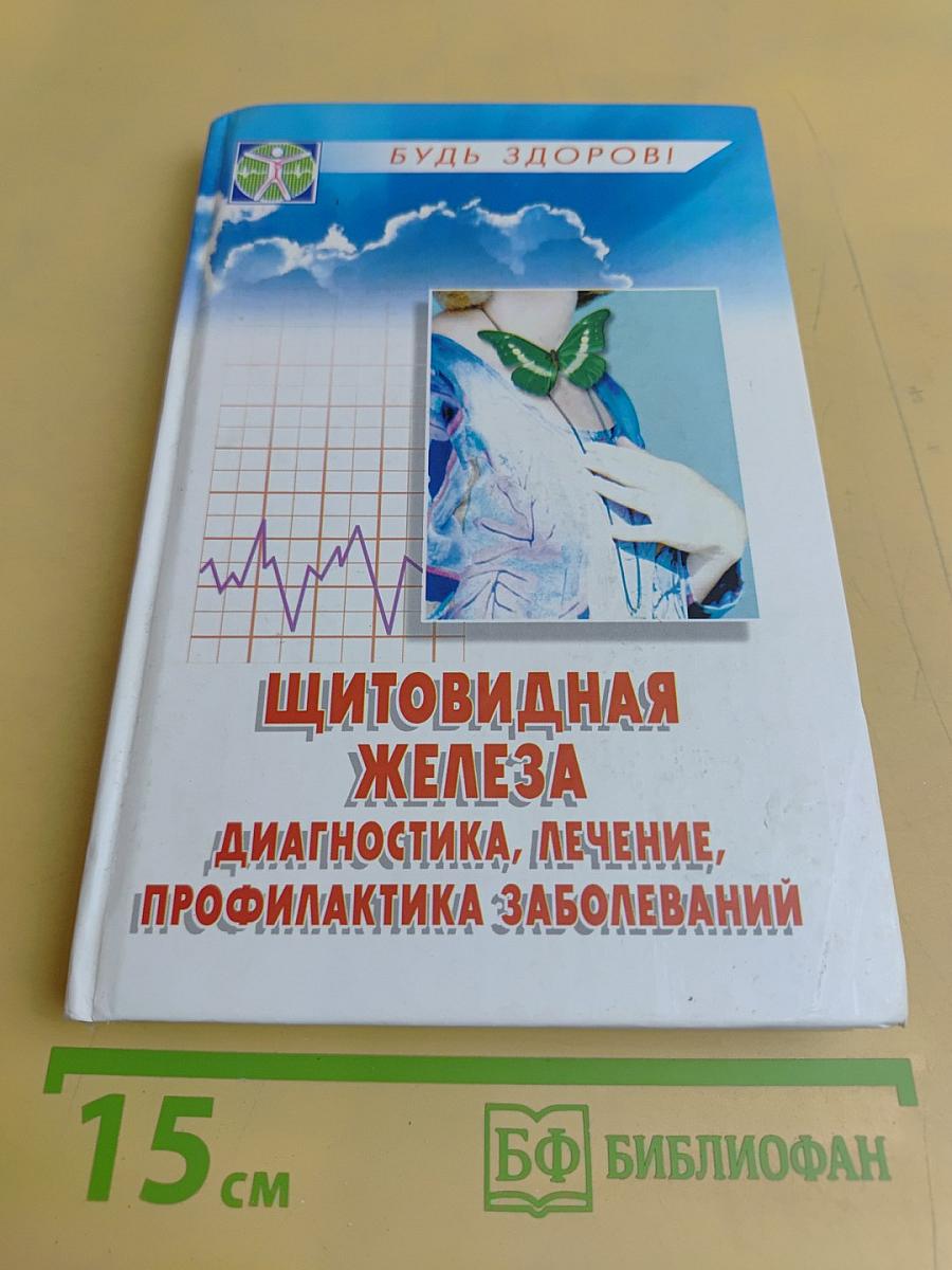 Щитовидная железа: диагностика, лечение, профилактика заболеваний