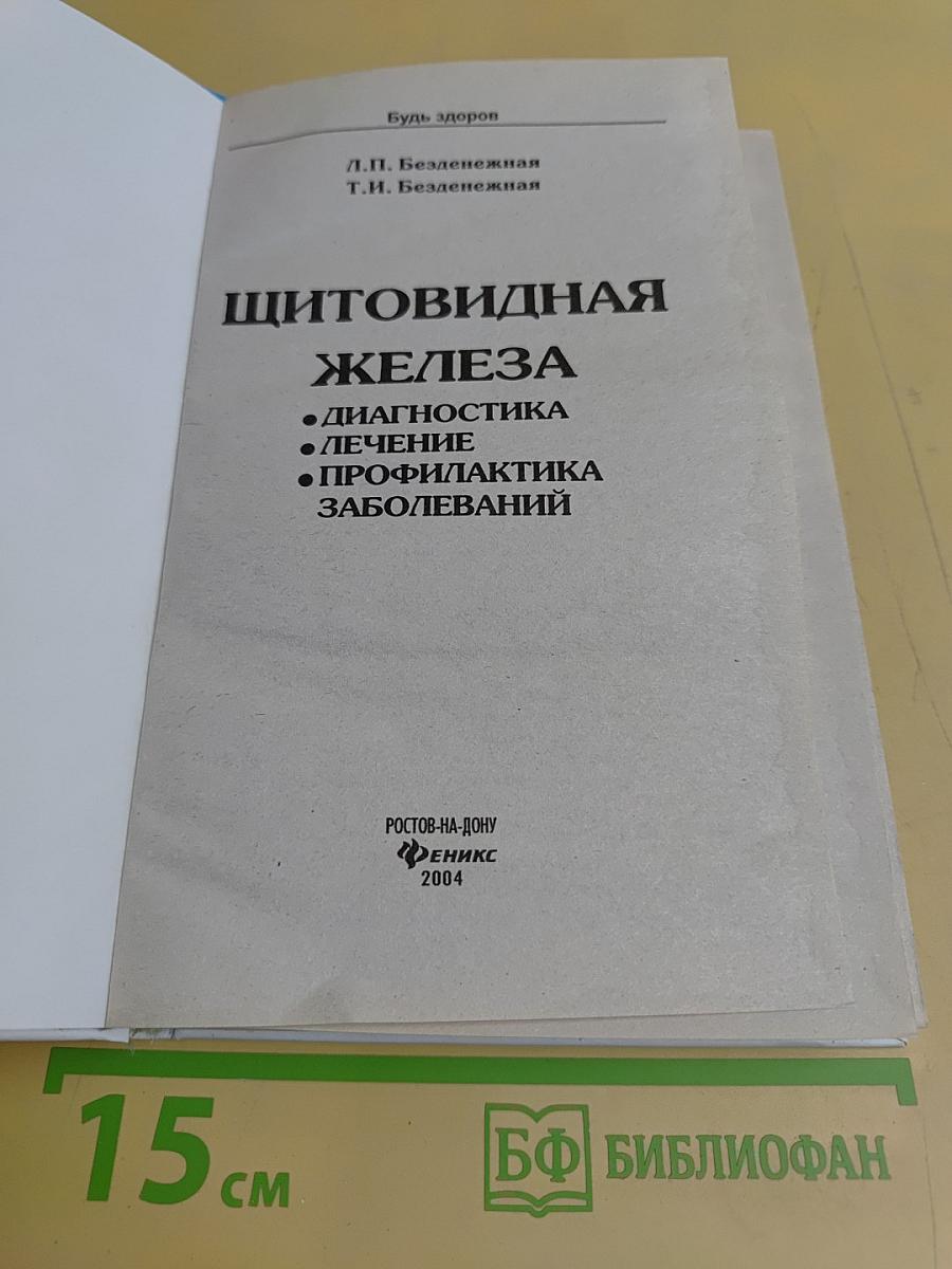 Щитовидная железа: диагностика, лечение, профилактика заболеваний