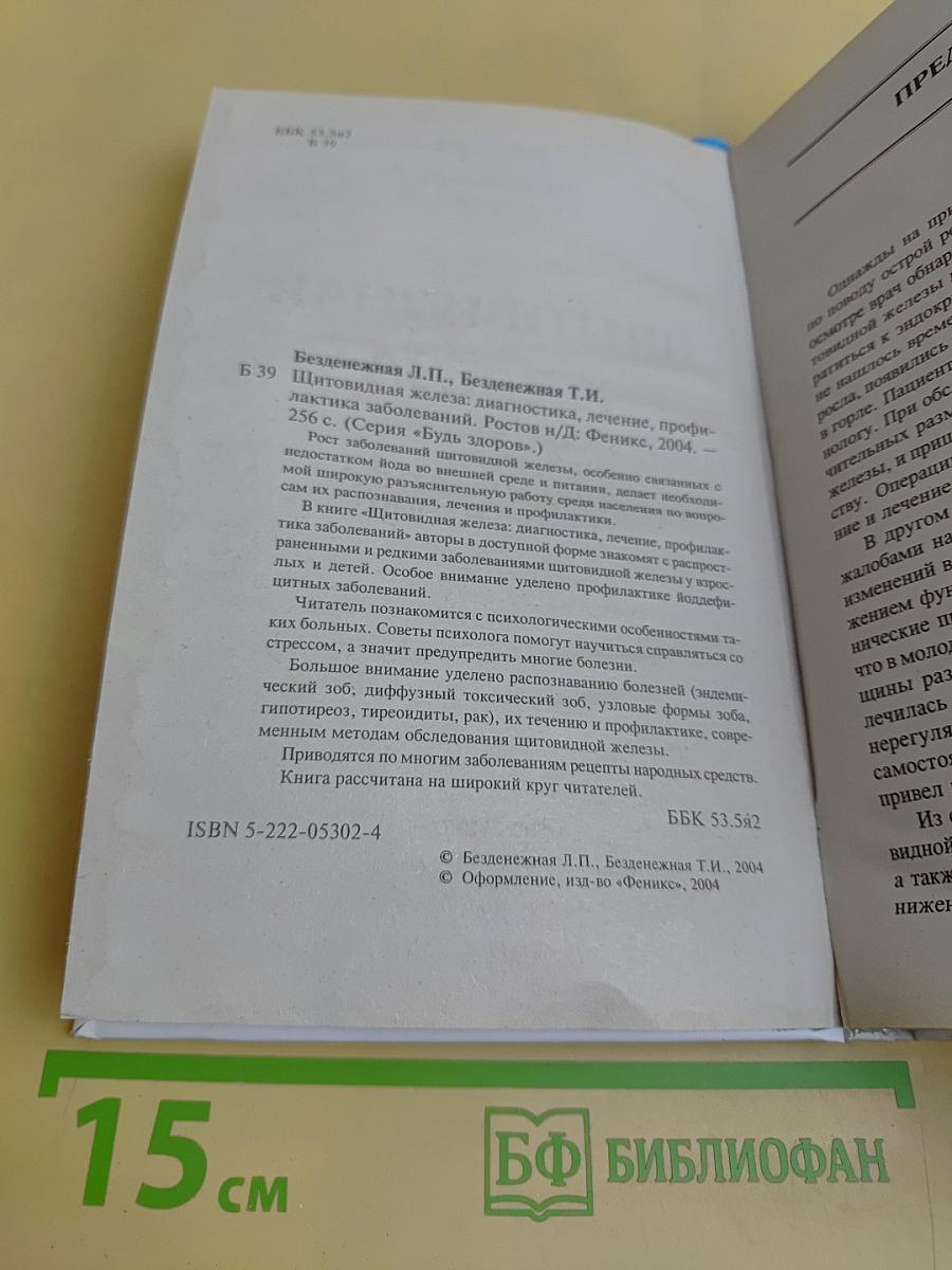 Щитовидная железа: диагностика, лечение, профилактика заболеваний