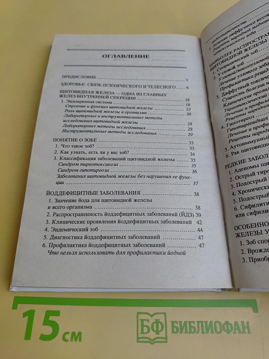Щитовидная железа: диагностика, лечение, профилактика заболеваний