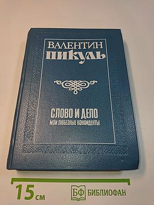 Слово и дело. Книга вторая. Мои любезные конфиденты