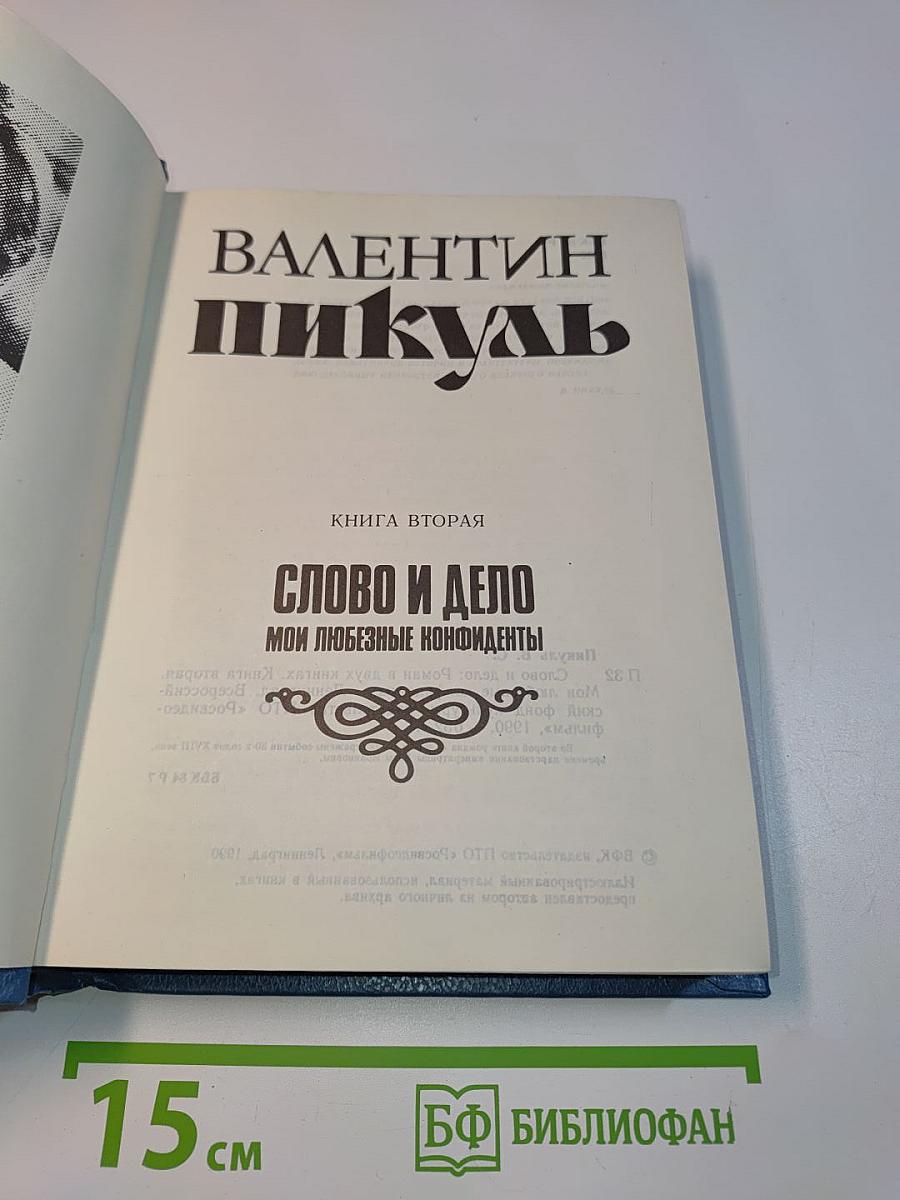 Слово и дело. Книга вторая. Мои любезные конфиденты