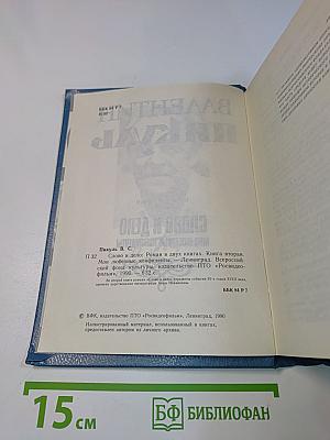 Слово и дело. Книга вторая. Мои любезные конфиденты