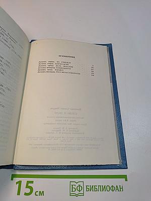 Слово и дело. Книга вторая. Мои любезные конфиденты