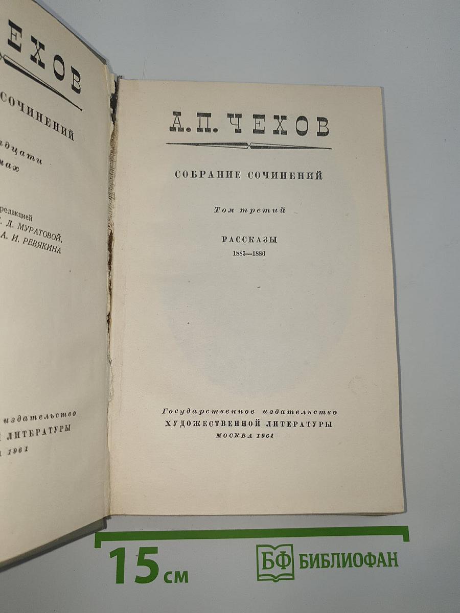 Собрание сочинений. Том третий. Рассказы 1885-1886