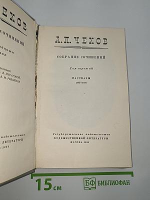 Собрание сочинений. Том третий. Рассказы 1885-1886