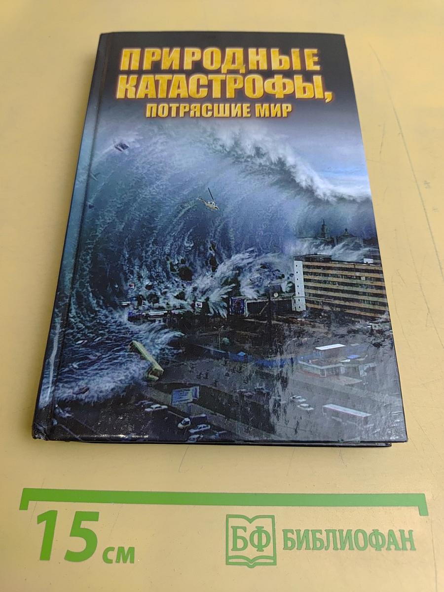 Природные катастрофы, потрясшие мир