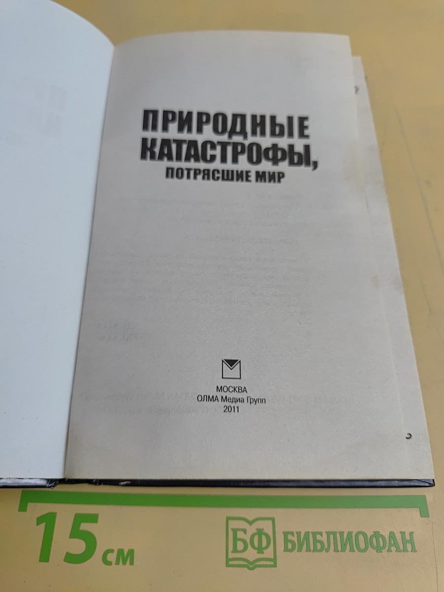 Природные катастрофы, потрясшие мир