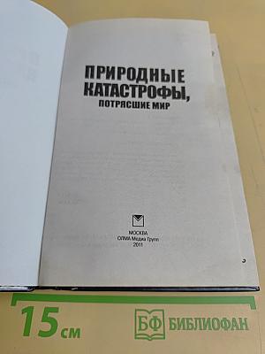 Природные катастрофы, потрясшие мир