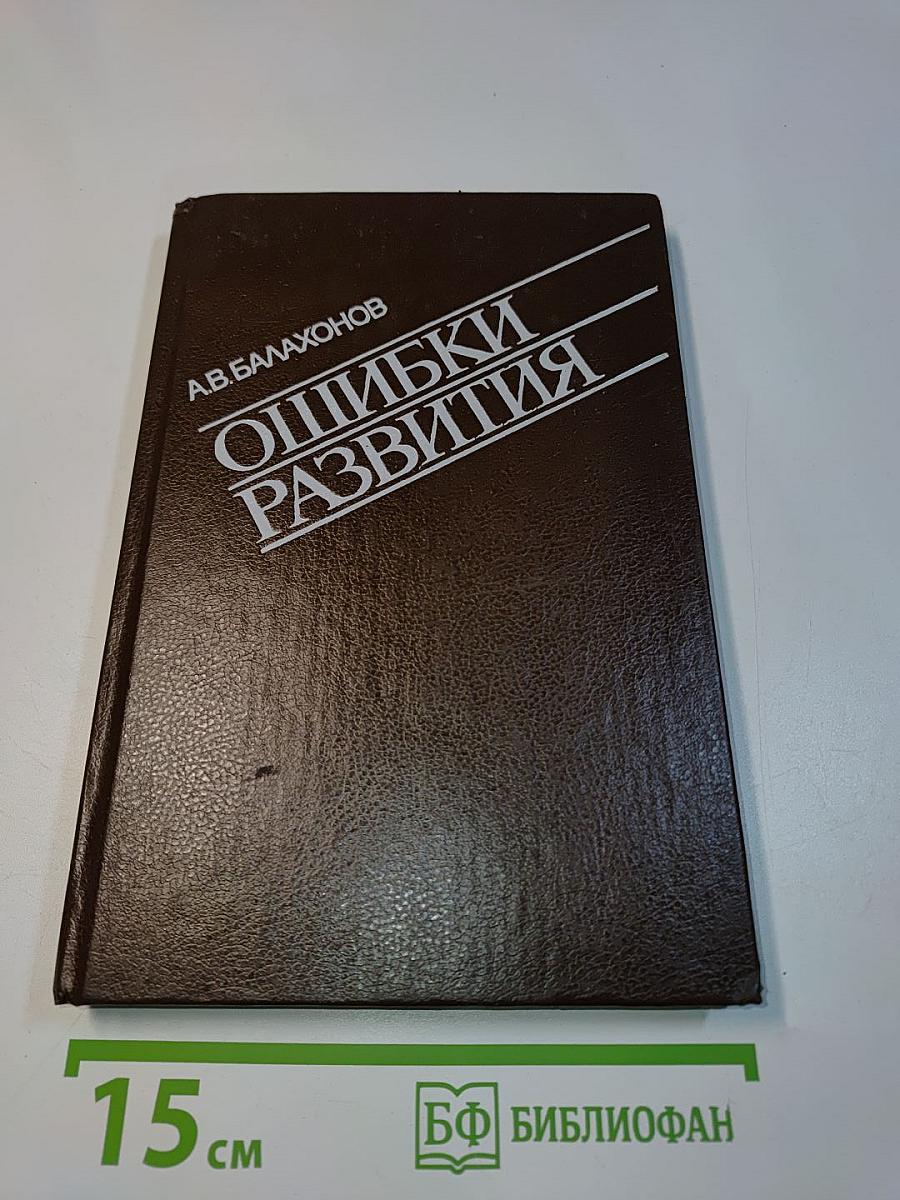 Ошибки развития