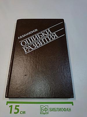 Ошибки развития