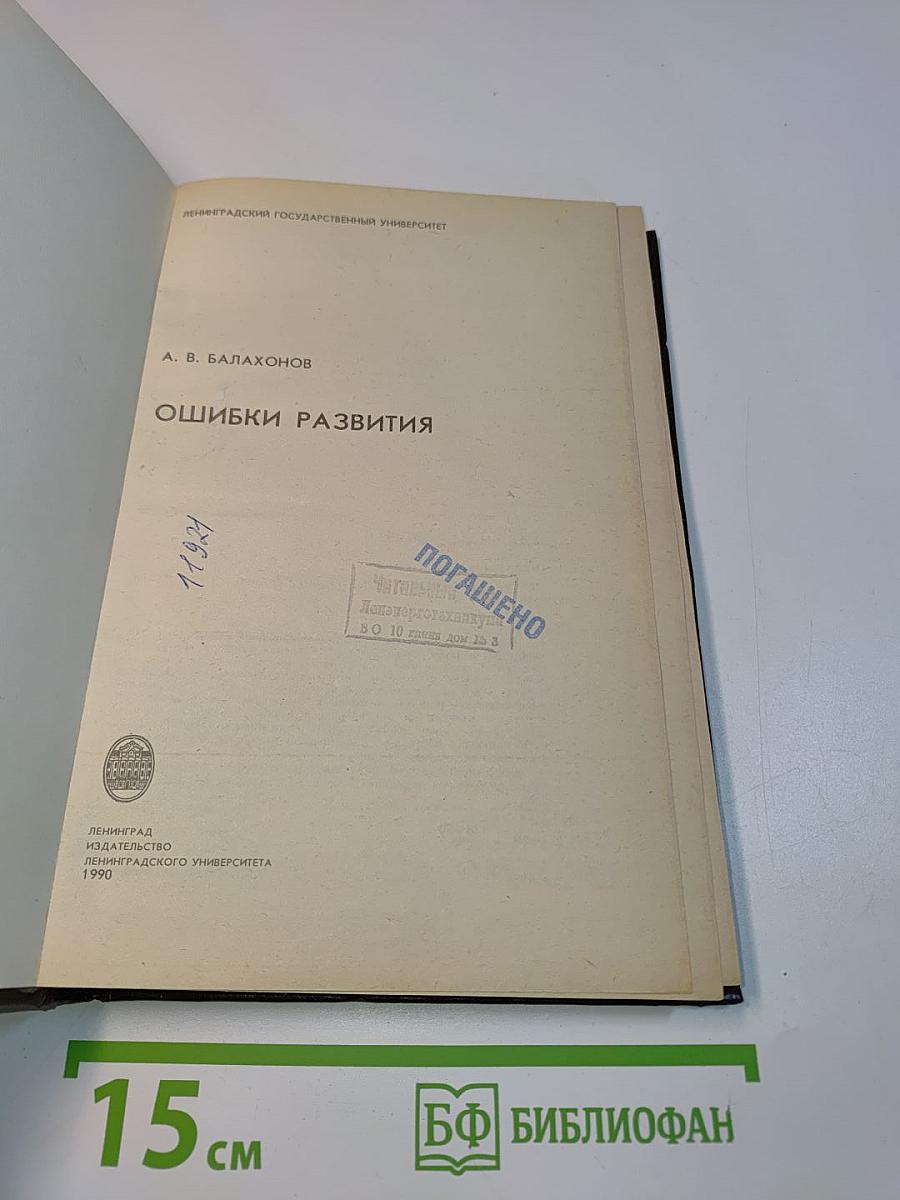 Ошибки развития