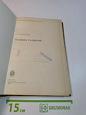 Ошибки развития