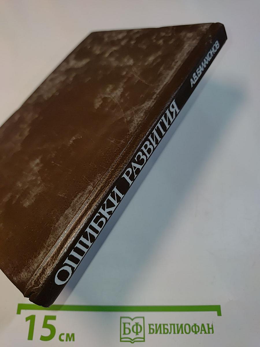 Ошибки развития