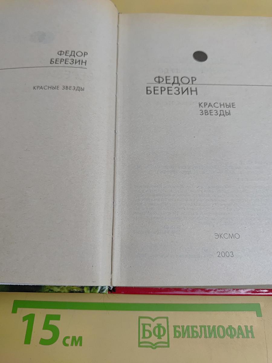 Красные звезды