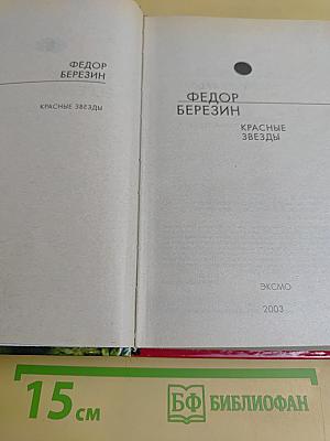 Красные звезды
