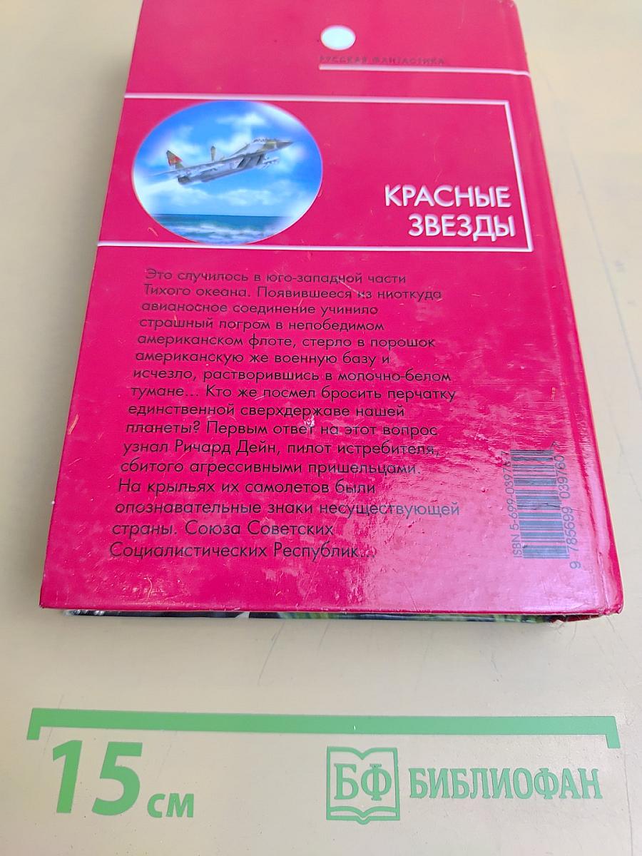 Красные звезды