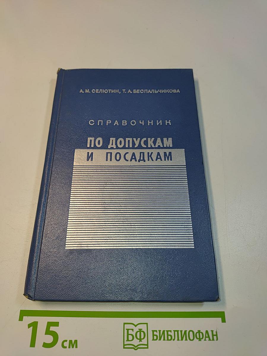 Справочник по допускам и посадкам