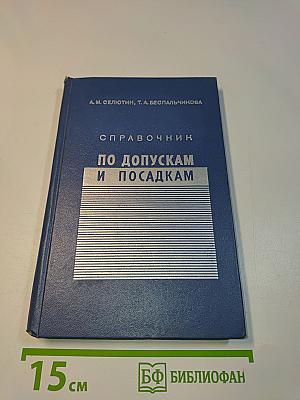 Справочник по допускам и посадкам