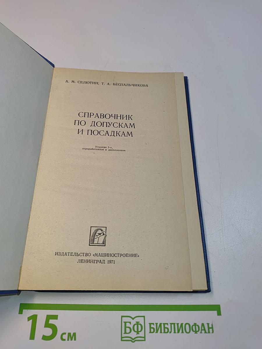 Справочник по допускам и посадкам