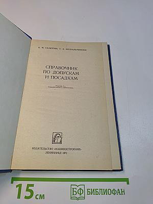 Справочник по допускам и посадкам