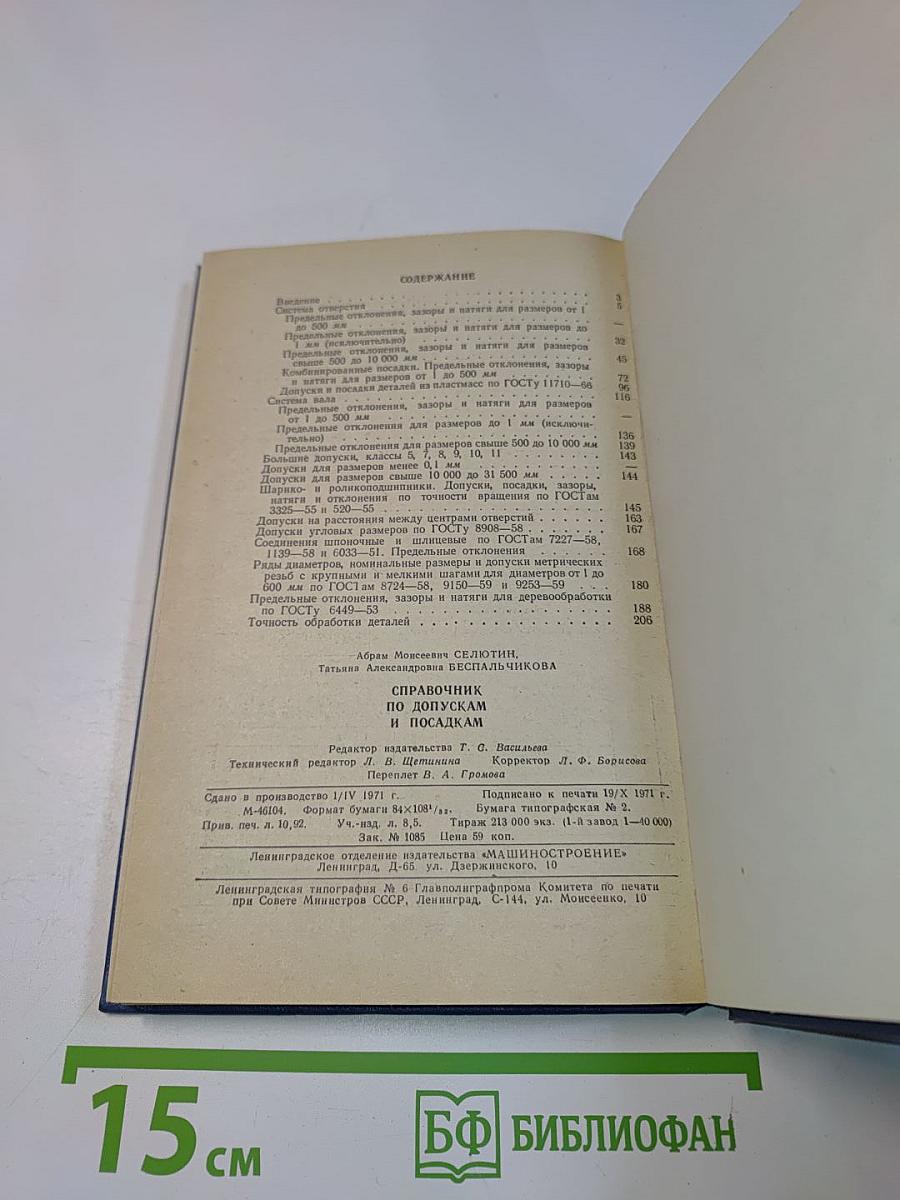 Справочник по допускам и посадкам