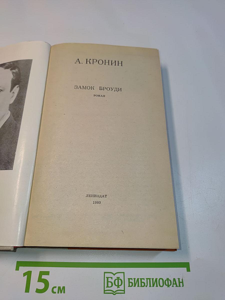 Замок Броуди