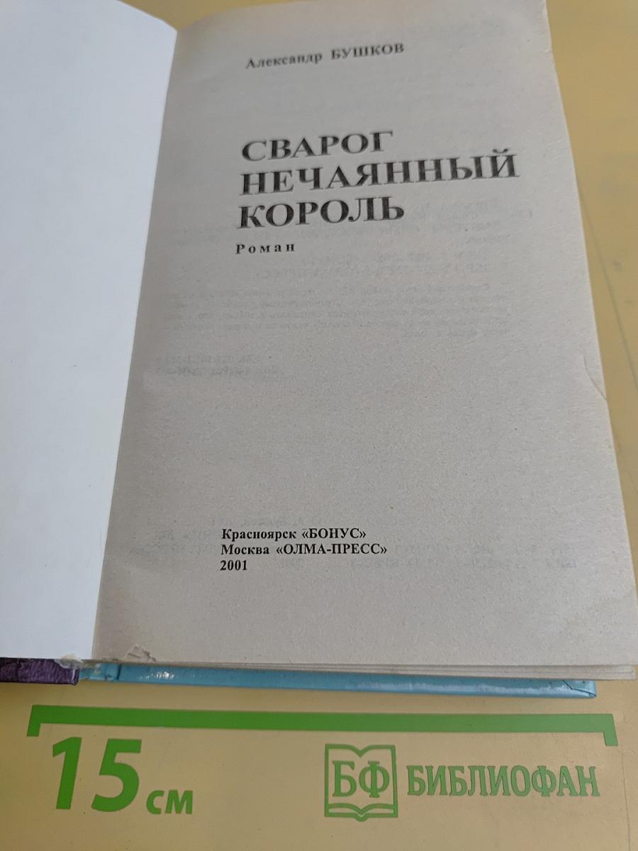 Сварог Нечаянный Король