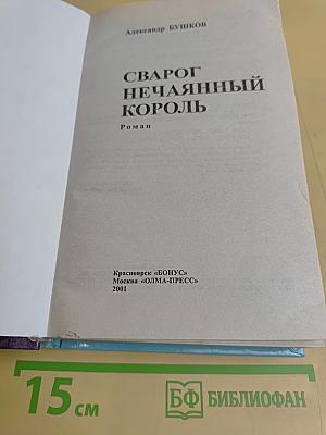 Сварог Нечаянный Король