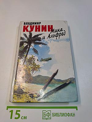 Мика и Альфред
