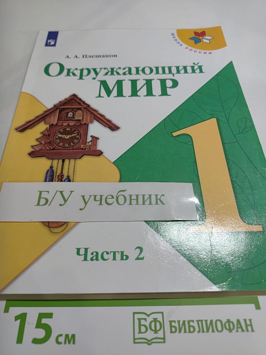 Окружающий мир. 1 класс. Часть 2