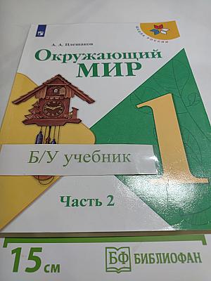 Окружающий мир. 1 класс. Часть 2