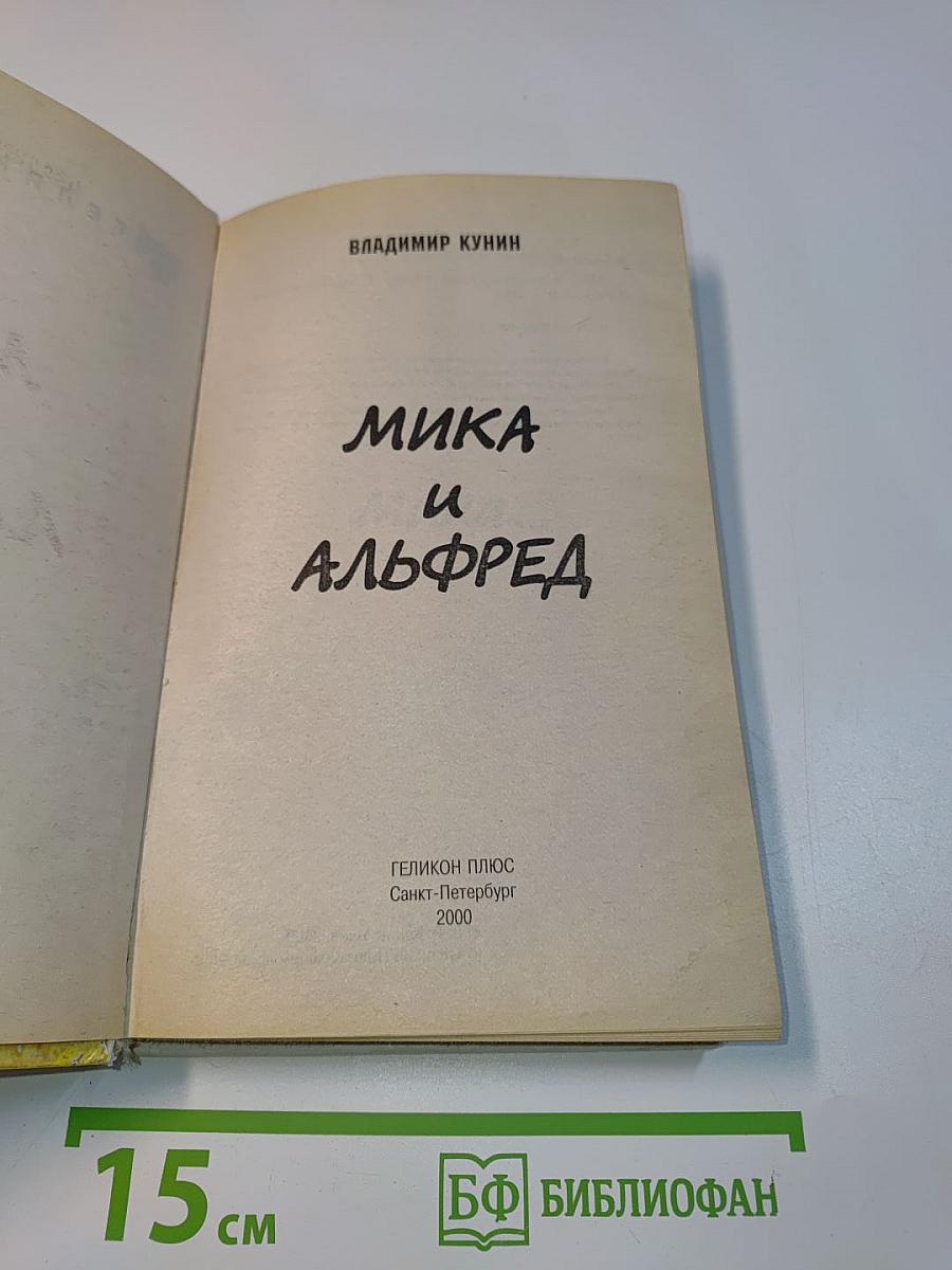 Мика и Альфред