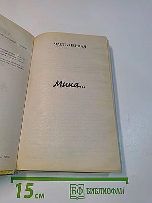 Мика и Альфред