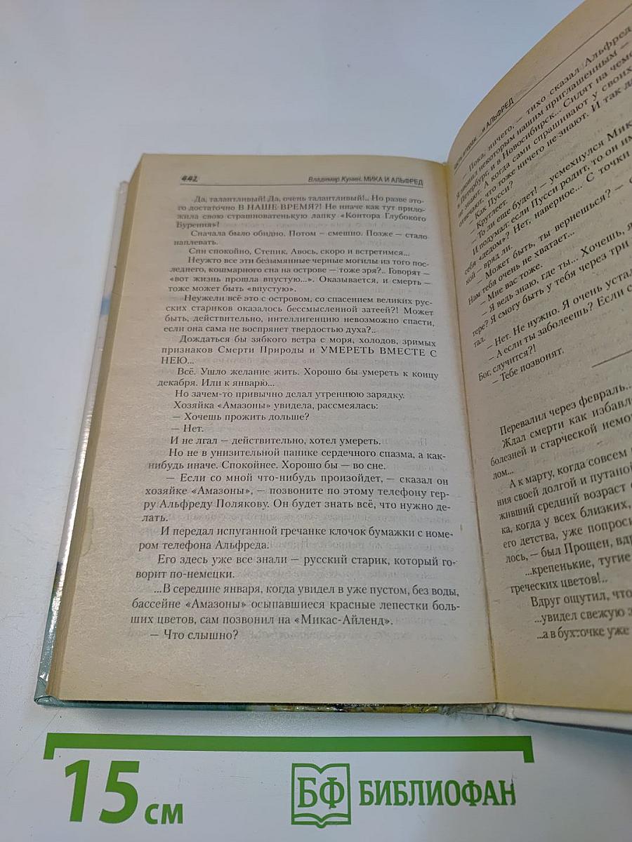 Мика и Альфред