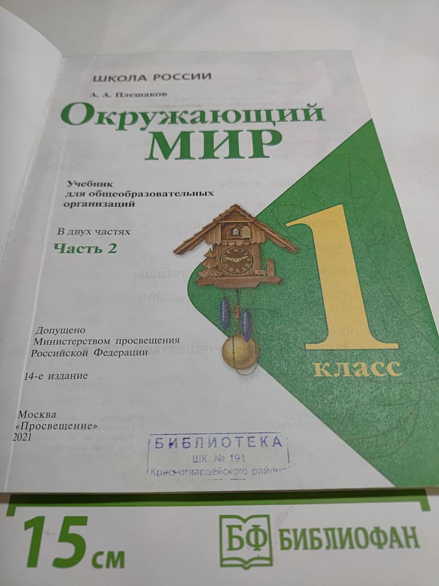 Окружающий мир. 1 класс. Часть 2