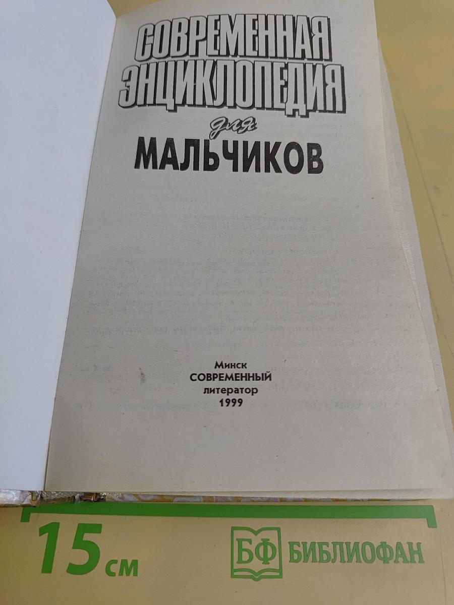 Современная энциклопедия для мальчиков