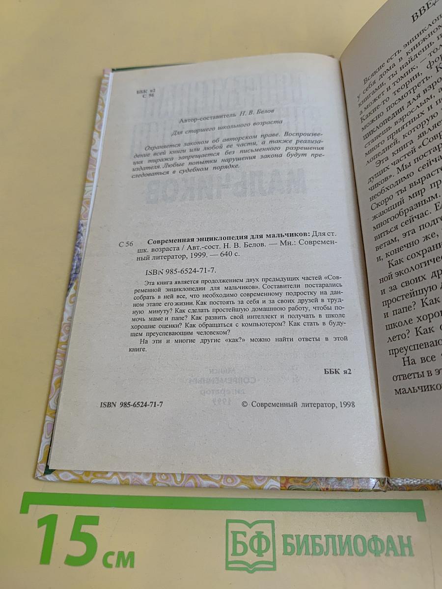 Современная энциклопедия для мальчиков