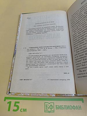 Современная энциклопедия для мальчиков