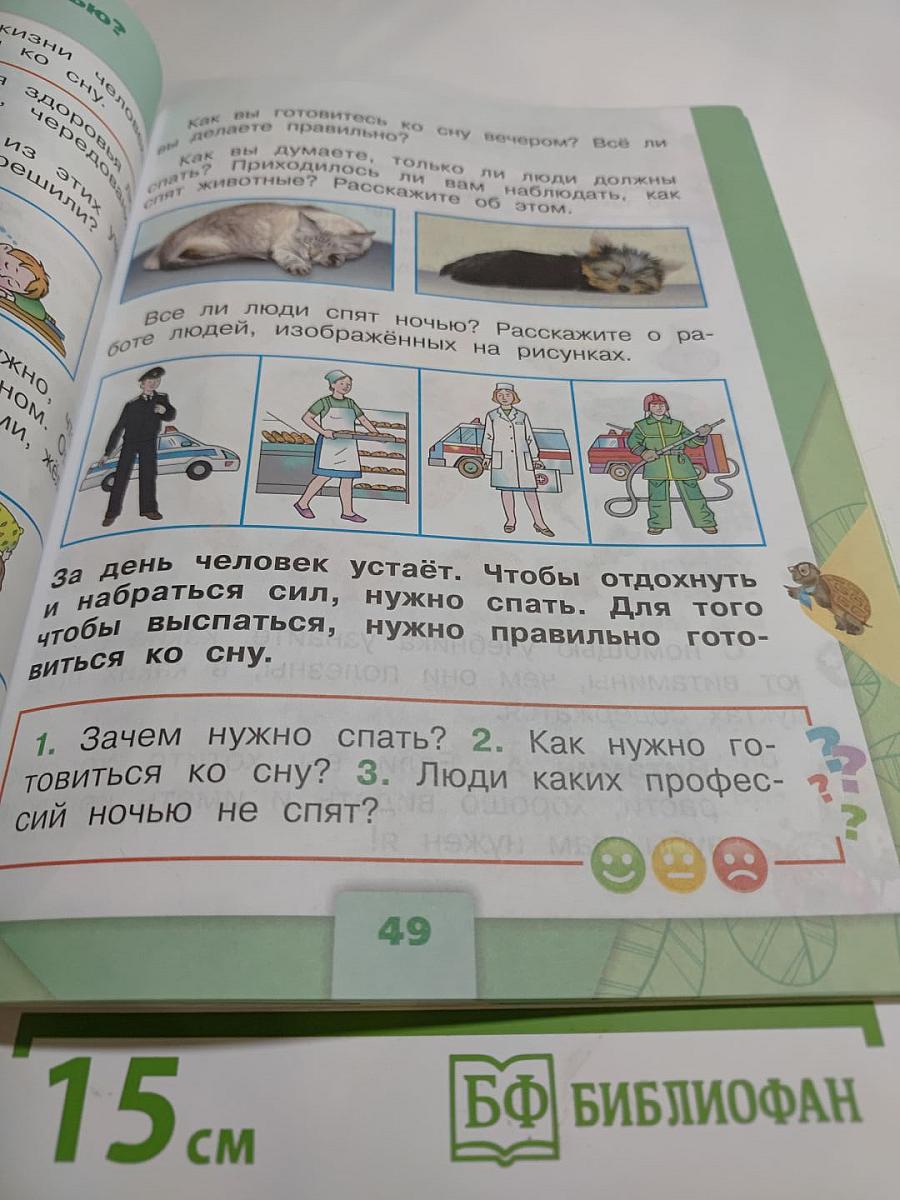 Окружающий мир. 1 класс. Часть 2