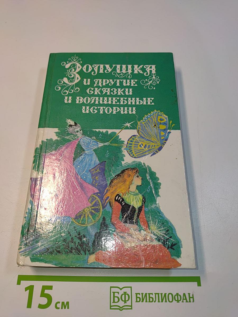 Золушка и другие сказки и волшебные истории писателей стран Западной Европы