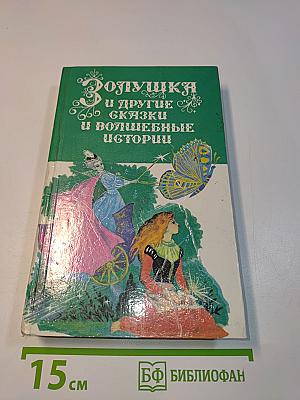Золушка и другие сказки и волшебные истории писателей стран Западной Европы
