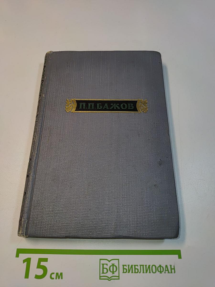 Малахитовая шкатулка. Книга вторая